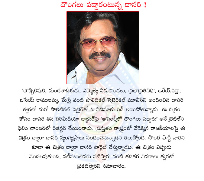 dasari narayana rao,assembly lo dongalu paddaru movie,siri media banner,political stairs  dasari narayana rao, assembly lo dongalu paddaru movie, siri media banner, political stairs